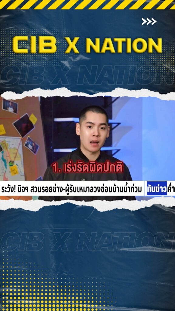 cib-x-nation-เตือนภัย-ระวัง-มิจฯ-สวมรอยช่าง-ผู้รับเหมาลวงซ่