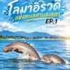-รายการ-seacret-episode-1-ตอน-โลมาอิรวดี-หนึ่งในสัตว์ทะ