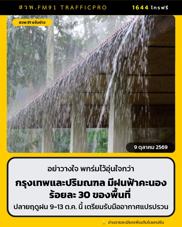 พยากรณ์อากาศ-ประจำวันที่-9-ตุลาคม-2569-กรุงเทพและปริมณฑล-มีฝ-|-2026-10-08-23:31:00