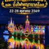 -ออกพรรษาปีนี้-ขอเชิญเที่ยวงาน-ประเพณีออกพรรษาและเทศกาลบั้