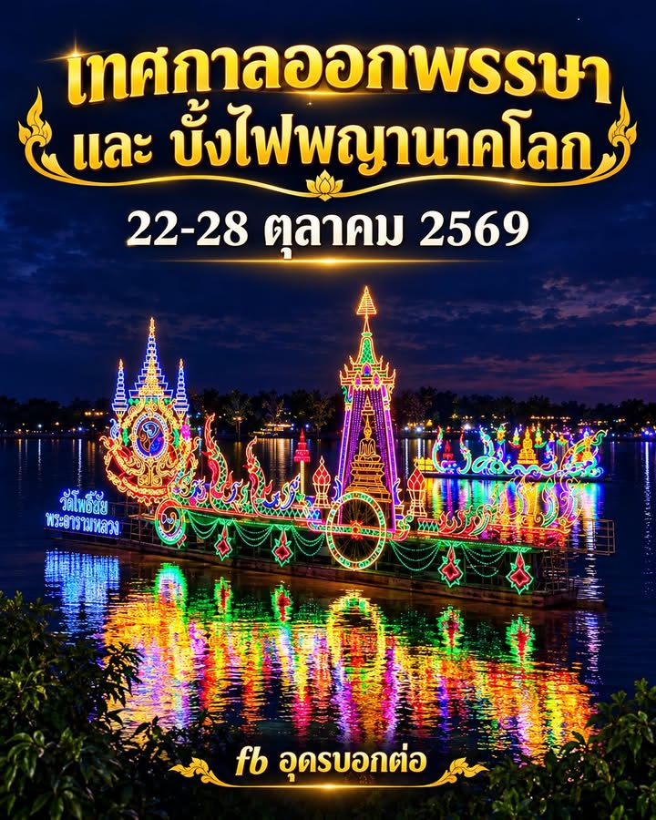 -ออกพรรษาปีนี้-ขอเชิญเที่ยวงาน-ประเพณีออกพรรษาและเทศกาลบั้