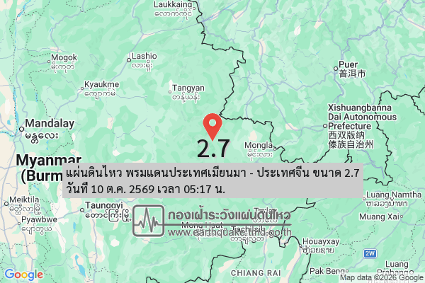 แผ่นดินไหว-พรมแดนประเทศเมียนมา-–-ประเทศจีน-ขนาด-27-วันที่-10-ตค-2569-เวลา-05:17-น.-|-รายละเอียดข้อมูลแผ่