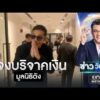 หนุ่มกรรชัย พบดีเอสไอแจงเงินบริจาคมูลนิธิกันจอมพลัง | ข่าววันศุกร์ | สำนักข่าววันนิวส์