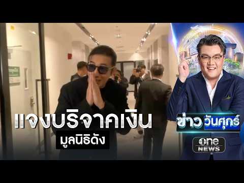 หนุ่มกรรชัย พบดีเอสไอแจงเงินบริจาคมูลนิธิกันจอมพลัง | ข่าววันศุกร์ | สำนักข่าววันนิวส์