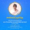 ทรงพระเจริญ-เนื่องในโอกาสวันคล้ายวันประสูติ-พระเจ้าวรวงศ์เธอ