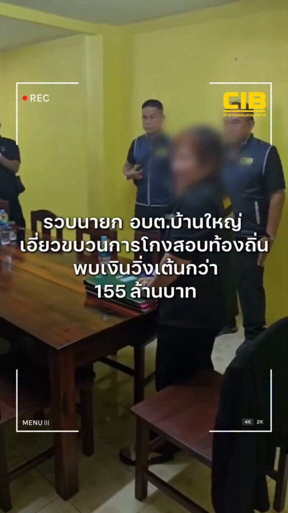 รวบ-นายก-อบต.บ้านใหญ่-เอี่ยวขบวนการโกงสอบท้องถิ่น-พบเงินวิ
