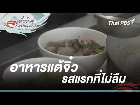 อาหารแต้จิ๋ว รสแรกที่ไม่ลืม | ทั่วทิศแดนมังกร China Compass
