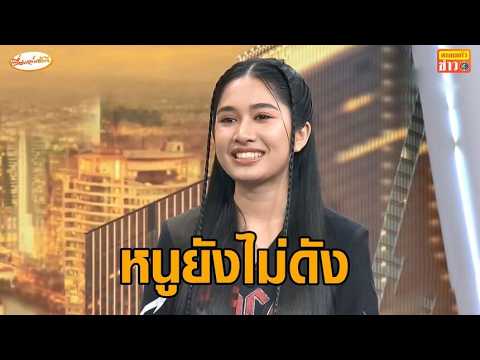 เนเน่ เผยรับเงินรางวัล AGT เป็นก้อน ถ่อมตัวบอก ตอนนี้หนูยังไม่ดัง โชว์ร้องสด เนเน่ นายแน่มาก อัพเดทข่าว
