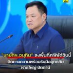 -นายกฯ-อนุทิน-ลงพื้นที่ภาคใต้วันนี้-ติดตามความพร้อมรับมือ
