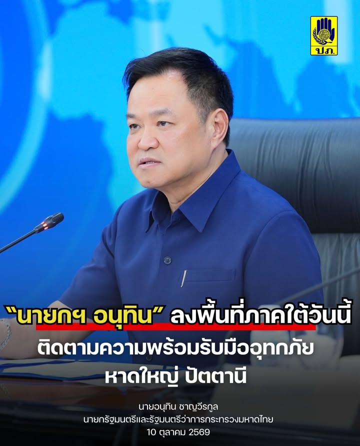 -นายกฯ-อนุทิน-ลงพื้นที่ภาคใต้วันนี้-ติดตามความพร้อมรับมือ