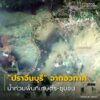 จังหวัดปราจีนบุรีเป็นหนึ่งในพื้นที่ที่ได้รับผลกระทบจากสถานกา