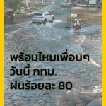 กทม-บางที่น้ำยังท่วมขังอยู่-บางที่เพิ่งแห้งไม่นาน.”เงิ-|-2026-10-10-01:10:00