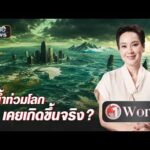 น้ำท่วมโลก เคยเกิดขึ้นจริง ? | วันเวิลด์ | สำนักข่าววันนิวส์
