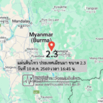 แผ่นดินไหว-ประเทศเมียนมา-ขนาด-23-วันที่-10-ตค-2569-เวลา-16:forty-five-น.-|-รายละเอียดข้อมูลแผ่นดินไหว-บริเวณ