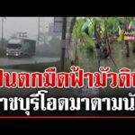 ด่วน ของแท้ ราชบุรีฝนมาตามนัด น้ำยังไม่ลดกังวลท่วมซ้ำอีกรอบ  10/10/69
