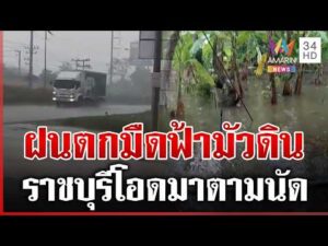 ด่วน ของแท้ ราชบุรีฝนมาตามนัด น้ำยังไม่ลดกังวลท่วมซ้ำอีกรอบ  10/10/69