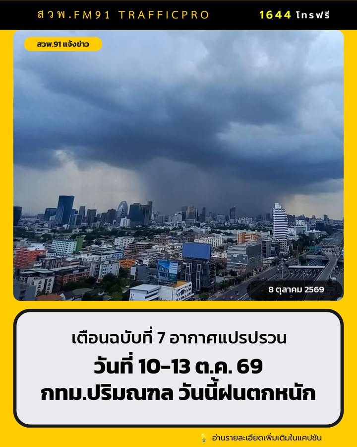 กรม-ประกาศเตือนฉบับที่-7-อากาศแปรปรวน-10-13-ตค.-69-อาก-|-2026-10-10-00:54:00