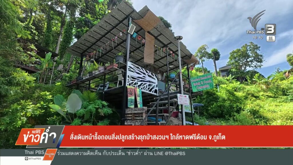 สั่งเดินหน้ารื้อถอนสิ่งปลูกสร้างรุกป่าสงวนฯ-ใกล้หาดฟรีดอม-จ.
