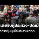 อินเดียจับผู้ประท้วง-ปิดเมืองสกัดการชุมนุมไล่ประธาน กกต. | ข่าวค่ำ 10 ต.ค. 69