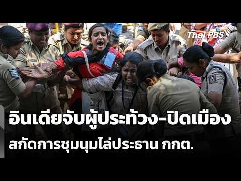 อินเดียจับผู้ประท้วง-ปิดเมืองสกัดการชุมนุมไล่ประธาน กกต. | ข่าวค่ำ 10 ต.ค. 69