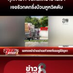 คุกคามหนัก?