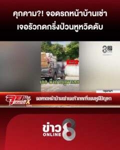 คุกคามหนัก?