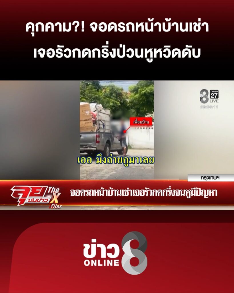 คุกคามหนัก?