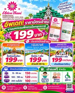 -อัพเดท-ราคาบัตรเข้าชมงานมหกรรมพืชสวนโลกอุดรธานี-1-พ.ย-2569