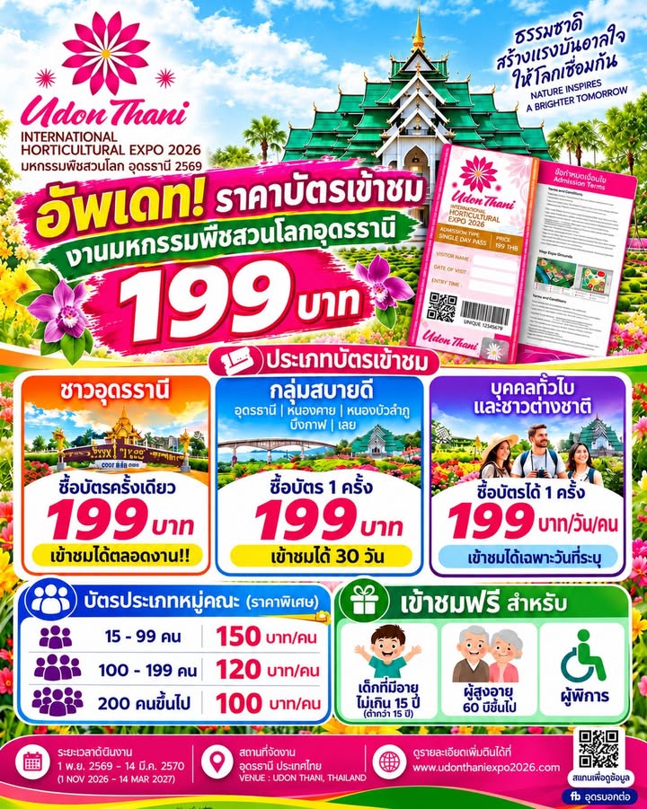 -อัพเดท-ราคาบัตรเข้าชมงานมหกรรมพืชสวนโลกอุดรธานี-1-พ.ย-2569