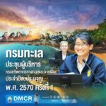 -กรมทะเล-ประชุมผู้บริหารกรมทรัพยากรทางทะเลและชายฝั่ง-ประจำป