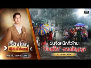 ð´ เรื่องใหญ่สุดสัปดาห์ | ฝนจัดหนักทั่วไทย “คัมแบ็ก” ตามสัญญา 10 ต.ค.69 | ข่าวช่องวัน | One31