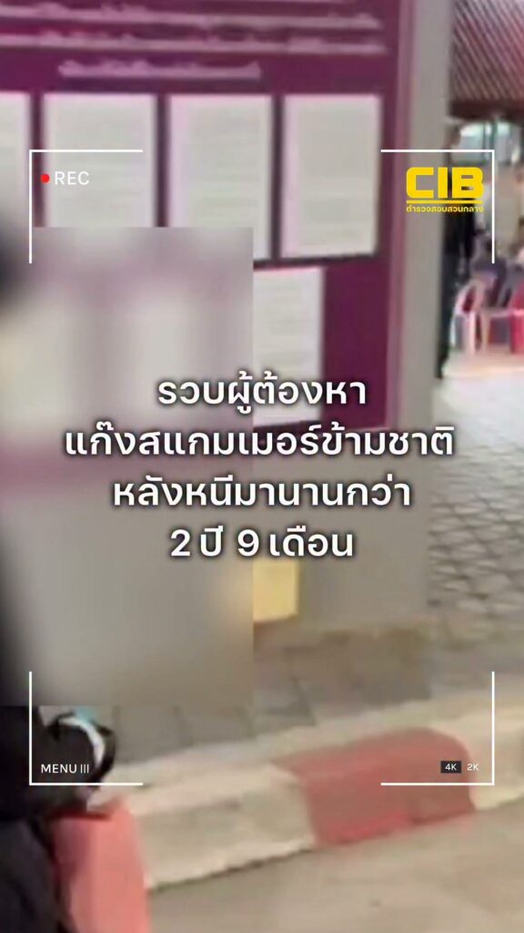 รวบผู้ต้องหาแก๊งสแกมเมอร์องค์กรอาชญากรรมข้ามชาติ-คาด่านคลองล