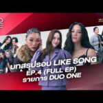 ด่วน DUO ONE ตอนที่.4 : เคมีทะลุจอ กับรอบ LIKE SONG Section.2 เพลงสุดโปรดกับคู่ที่ใช่ | FULL ตอนที่.