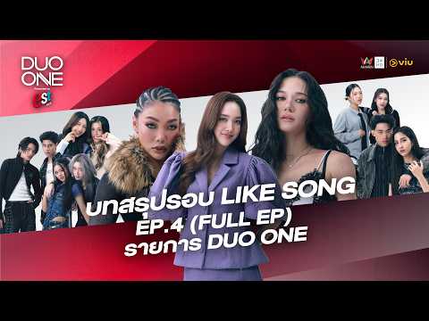 ด่วน DUO ONE ตอนที่.4 : เคมีทะลุจอ กับรอบ LIKE SONG Section.2 เพลงสุดโปรดกับคู่ที่ใช่ | FULL ตอนที่.