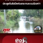 ชาว-กรุงเทพมหานครตะวันออก-สงสัยน้ำไม่ลด-ประตูแก้มลิงปิด?