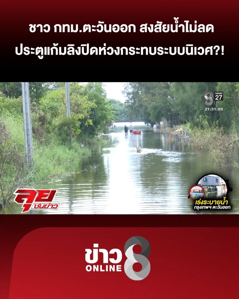 ชาว-กรุงเทพมหานครตะวันออก-สงสัยน้ำไม่ลด-ประตูแก้มลิงปิด?