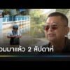 หมู่บ้านจม 2 สัปดาห์ ถนนตัดขาด ไร้หน่วยงานช่วย | ข่าวช่องวันเสาร์อาทิตย์ | สำนักข่าววันนิวส์
