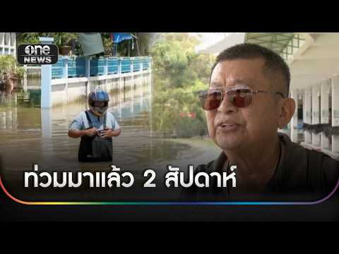 หมู่บ้านจม 2 สัปดาห์ ถนนตัดขาด ไร้หน่วยงานช่วย | ข่าวช่องวันเสาร์อาทิตย์ | สำนักข่าววันนิวส์