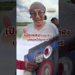 เปิดเพลงให้ปลาฟัง #SamuraiTable #ซามูไรรสไทย ThaiPBS