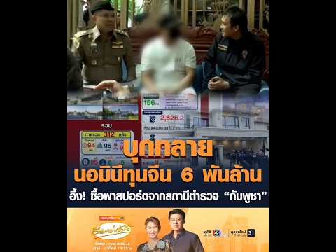 บุกทลายนอมินีทุนจีน 6 พันล้าน อึ้ง ซื้อพาสปอร์ตจากสถานีตำรวจ “กัมพูชา” อัพเดทข่าว