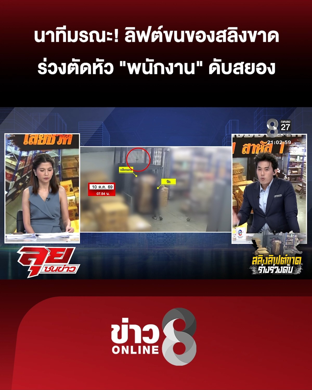 นาทีมรณะ
