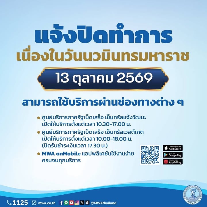 การประปานครหลวง-แจ้งปิดที่ทำการชั่วคราว-13-ตุลาคม-2569-เนื่องในวันนวมิน-|-2026-10-11-04:17:00