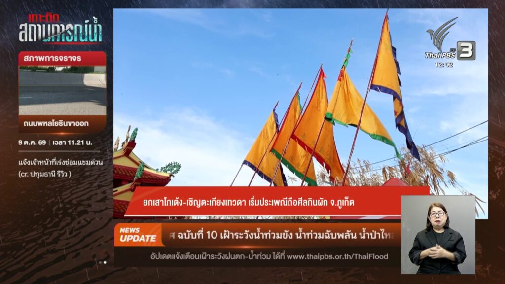 ยกเสาโกเต้ง-เชิญตะเกียงเทวดา-เริ่มประเพณีถือศิลกินผัก-จ.ภูเก