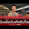 ด่วน หัวหน้าเท้ง เมินรัฐบาลเย้ยบันเทิงธิปไตยท้าให้อยู่ฟังตลอดซักฟอก 