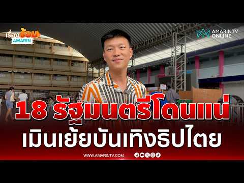 ด่วน หัวหน้าเท้ง เมินรัฐบาลเย้ยบันเทิงธิปไตยท้าให้อยู่ฟังตลอดซักฟอก
