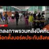 ð´  แถลงภาพรวมเลือกตั้งบอร์ดประกันสังคม จับตานับคะแนน | ไลฟ์วันนี้ 11 ต.ค. 69
