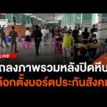 ð´ แถลงภาพรวมเลือกตั้งบอร์ดประกันสังคม จับตานับคะแนน | ไลฟ์วันนี้ 11 ต.ค. 69