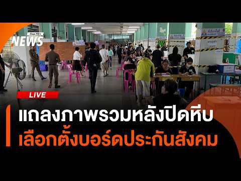 ð´ แถลงภาพรวมเลือกตั้งบอร์ดประกันสังคม จับตานับคะแนน | ไลฟ์วันนี้ 11 ต.ค. 69
