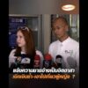 แจ้งความชายอ้างเป็นจิตอาสา เบิกเงินซ้ำ-เอาไปเที่ยวผู้หญิง ? อัพเดทข่าว