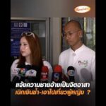 แจ้งความชายอ้างเป็นจิตอาสา เบิกเงินซ้ำ-เอาไปเที่ยวผู้หญิง ? อัพเดทข่าว